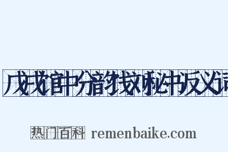戊戌馆中分韵饯刘秘书反义词是什么意思的图片